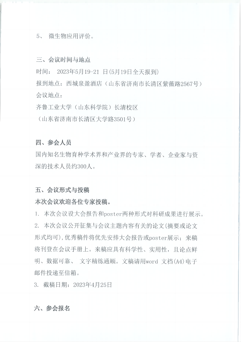 5月濟南育種會議蓋章（協會版）_02(1)